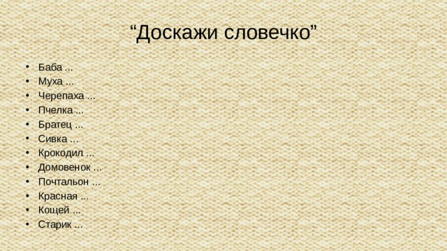 “ Доскажи словечко”