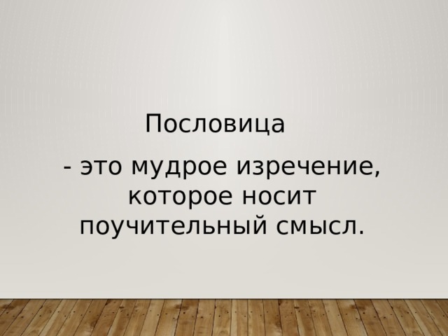 Пословица  - это мудрое изречение, которое носит поучительный смысл. 