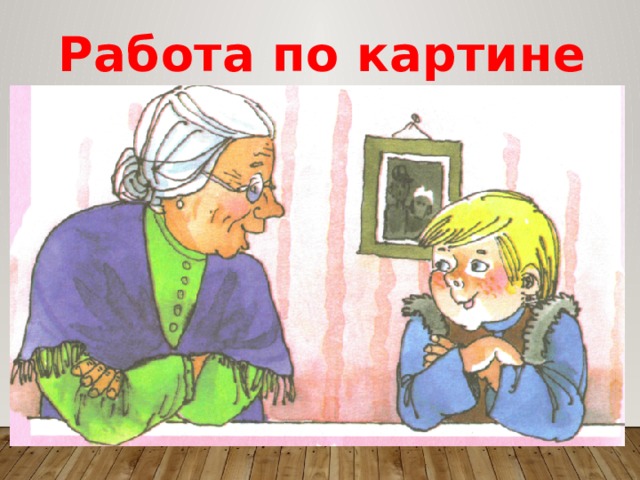 Работа по картине  
