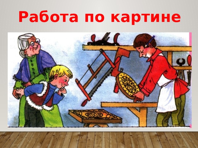 Работа по картине  
