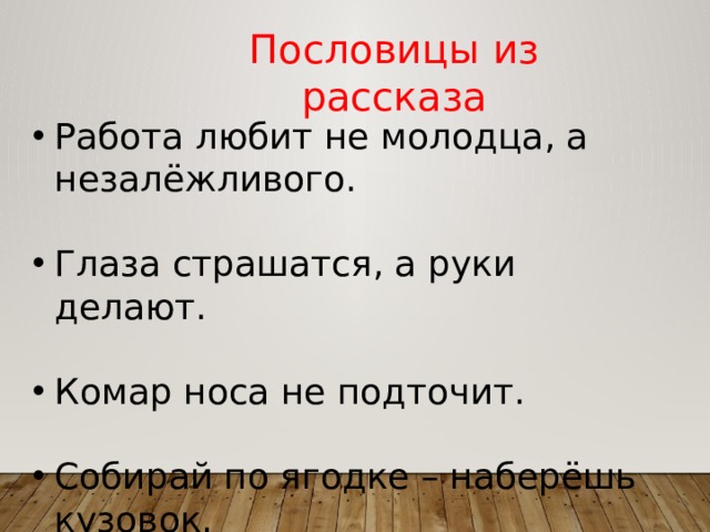 Укажи пословицы. Работа любит не молодца а незалёжливого смысл пословицы. Работа любит не молодца а незалёжливого. Пословица работа любит не молодца а незалёжливого смысл пословицы. Работа любит пословица.