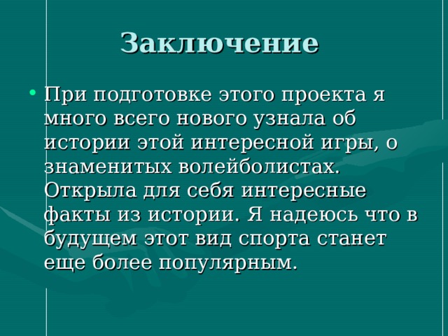 Заключение по проекту волейбол. Заключение про спорт. Картинки заключение о спорте. Слайды на тему математика в спорте заключение.