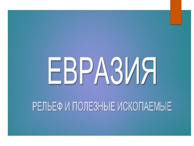   Географическое положение. История заселения материка Евразия.  7 класс 