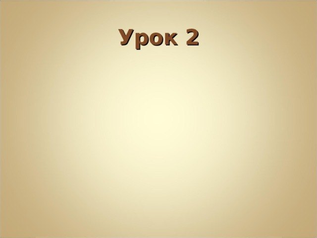 Урок 2 