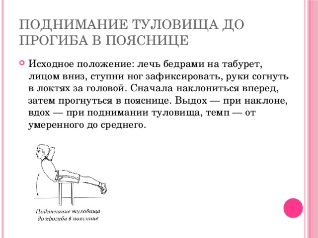 Максимальное сгибание туловища. Поднимание туловища до прогиба в пояснице. Упражнение поднимание туловища до прогиба в пояснице. Поднимание туловища до прогиба в пояснице на табурете. Сгибание туловища с незафиксированными ногами.