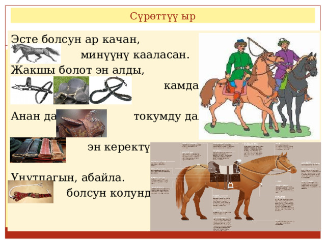 Сүрөттүү ыр Эсте болсун ар качан,  мин үүнү кааласан. Жакшы болот эн алды,  камдасан, Анан да токумду даярда.  эн керектүү. Унутпагын, абайла.  болсун колунда. 