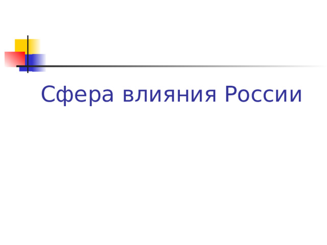 Сфера влияния России     
