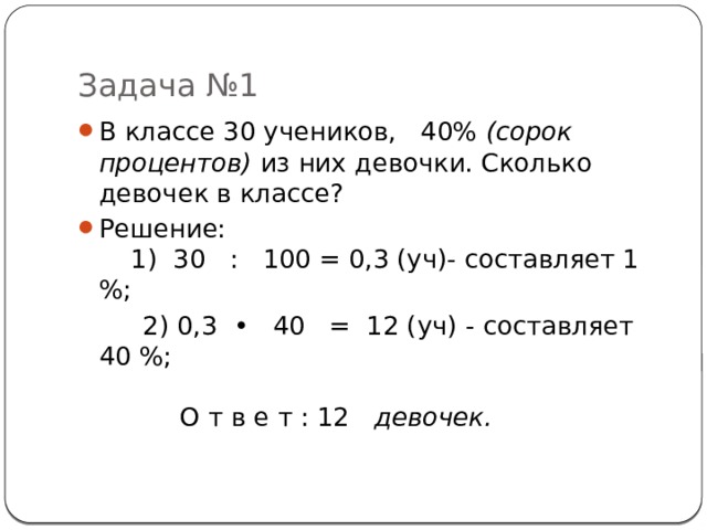 На сколько процентов скорость. Проценты сколько девочек в классе. 40 Процентов от числа. Сколько процентов в Яклассе. 30 Процентов от числа 6.