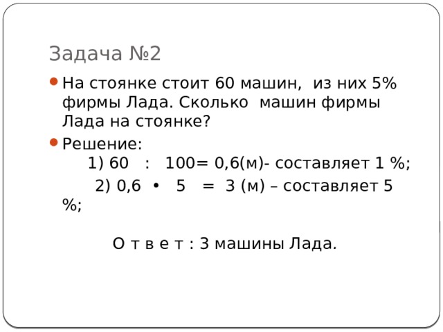 Задачи на нахождение процента от числа.