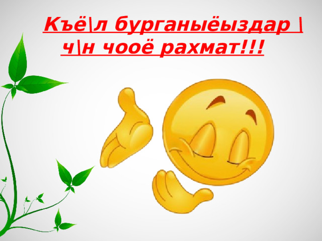 Къё\л бурганыёыздар \ч\н чооё рахмат!!! 