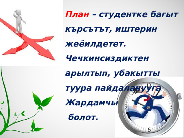 План – студентке багыт кърсътът, иштерин жеёилдетет. Чечкинсиздиктен арылтып, убакытты туура пайдаланууга Жардамчы  болот.  