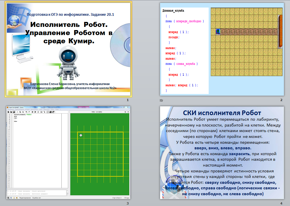 Робот в среде кумир. Задачи ОГЭ С исполнителем робот.