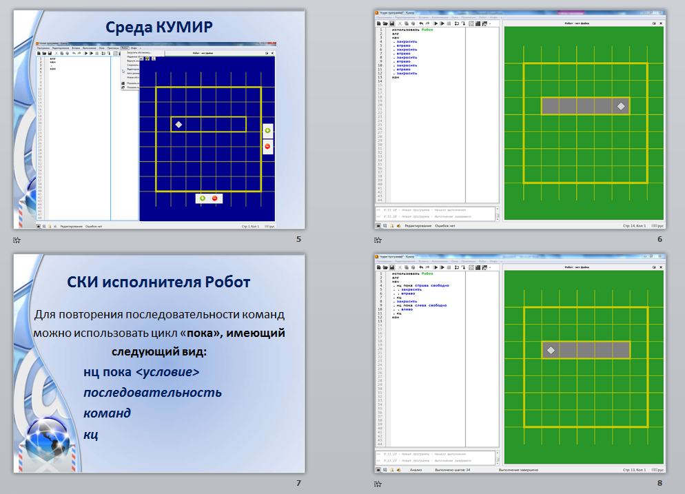 Программа для робота кумир. Исполнитель робот кумир. Ски робота кумир. Кумир робот команды. Кумир робот задания.