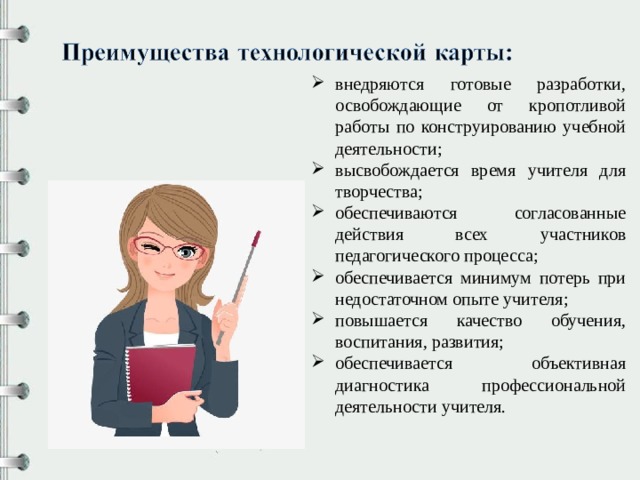 внедряются готовые разработки, освобождающие от кропотливой работы по конструированию учебной деятельности; высвобождается время учителя для творчества; обеспечиваются согласованные действия всех участников педагогического процесса; обеспечивается минимум потерь при недостаточном опыте учителя; повышается качество обучения, воспитания, развития; обеспечивается объективная диагностика профессиональной деятельности учителя. 