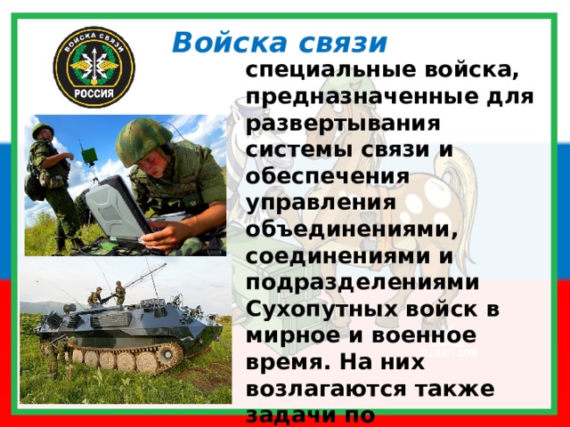 Характеристики специальной связи. Специальные войска сухопутных войск. Сухопутные войска связи. Войска связи сухопутных войск РФ. Специальные войска войска связи.