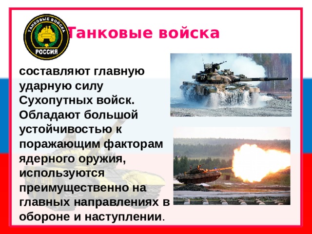 Сухопутные войска для дошкольников. Танковые войска. Основная ударная сила сухопутных войск. Основная ударная сила сухопутных войск. Что составляет главную ударную силу сухопутных войск.