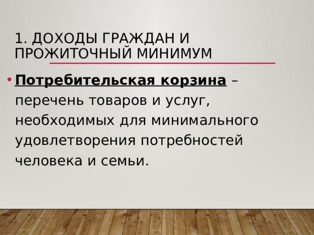 Натуральные доходы граждан. Доходы граждан и прожиточный минимум Обществознание 8 класс. Распределение доходов 8 класс Обществознание. Распределение доходов Обществознание. Распределение доходов прожиточный минимум.