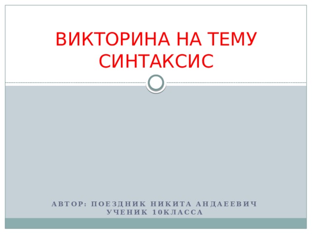 ВИКТОРИНА НА ТЕМУ СИНТАКСИС автор: ПОЕЗДНИК НИКИТА АНДАЕЕВИЧ УЧЕНИК 10КЛАССА 