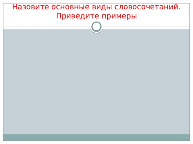 Назовите основные виды словосочетаний. Приведите примеры 
