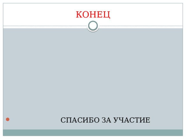 КОНЕЦ  СПАСИБО ЗА УЧАСТИЕ 