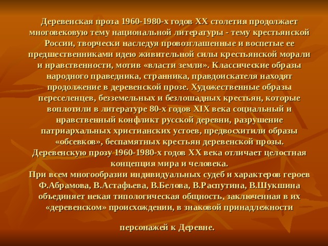 Городская и деревенская проза в литературе 20 века презентация