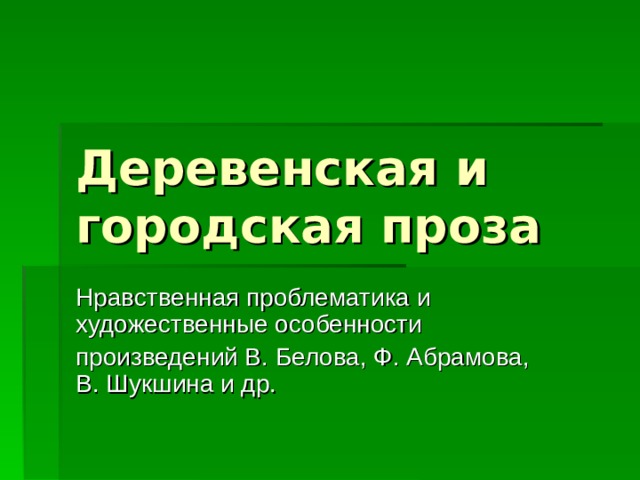 Презентация городская проза в современной литературе урок в 11 классе