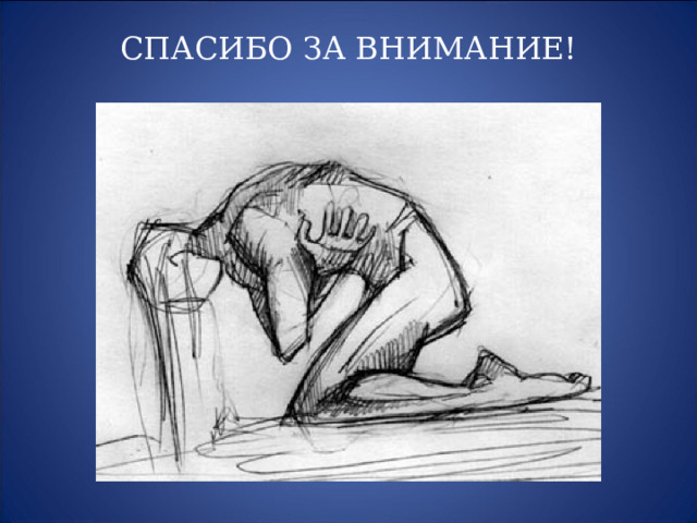 На рисунке изображен человек страдающий заболеванием. Поза страдания. Сопереживание рисунок карандашом.