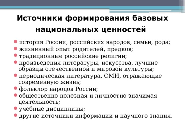 Базовые национальные ценности документов. Формирование базовых национальных ценностей. Базовые национальные ценности. Источники воспитания.