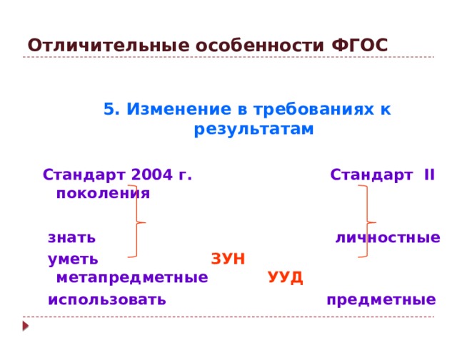 Тест отличительные особенности фгос являются