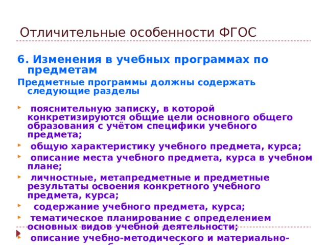 Отличительные особенности ФГОС. ФГОС до отличительные особенности. Отличительными особенностями ФГОС являются.