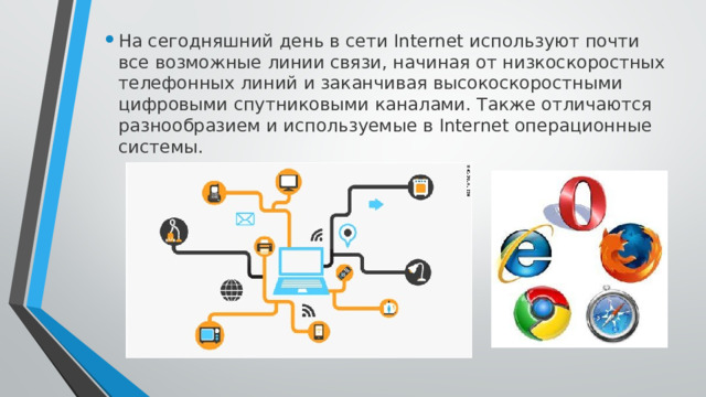 На сегодняшний день в сети Internet используют почти все возможные линии связи, начиная от низкоскоростных телефонных линий и заканчивая высокоскоростными цифровыми спутниковыми каналами. Также отличаются разнообразием и используемые в Internet операционные системы. 