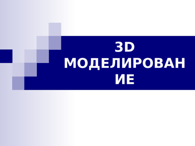 3D  МОДЕЛИРОВАНИЕ 