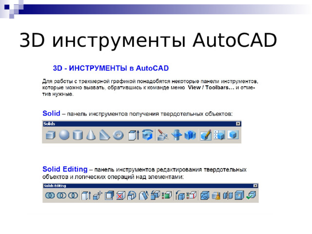 3D инструменты AutoCAD 