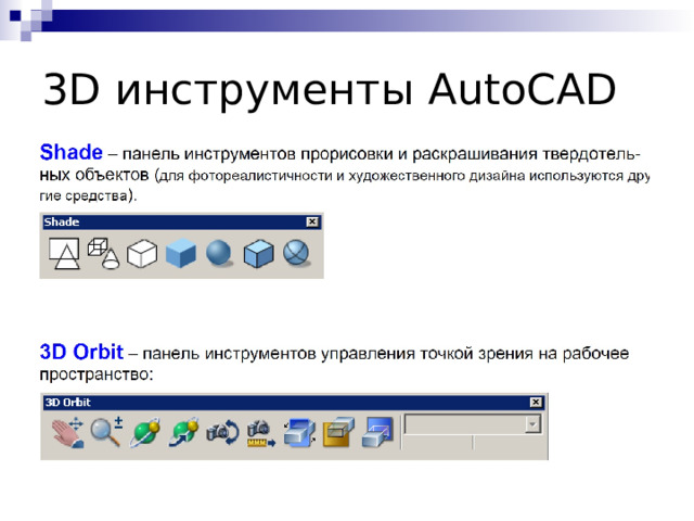 3D инструменты AutoCAD 
