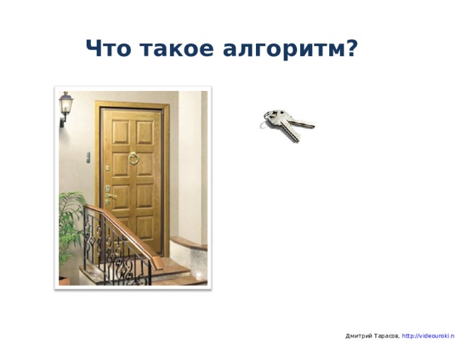 Что такое алгоритм?  Дмитрий Тарасов, http://videouroki.net 