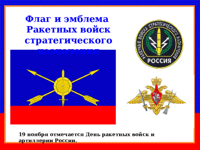 Флаг и эмблема Ракетных войск стратегического назначения 19 ноября отмечается День ракетных войск и артиллерии России. 