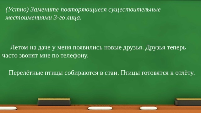 Замени имена существительные местоимениями укажи их лицо и число метро стол цветы окно школа завод