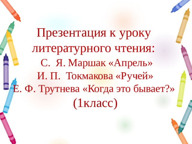 Маршак апрель токмакова ручей 1 класс презентация школа россии