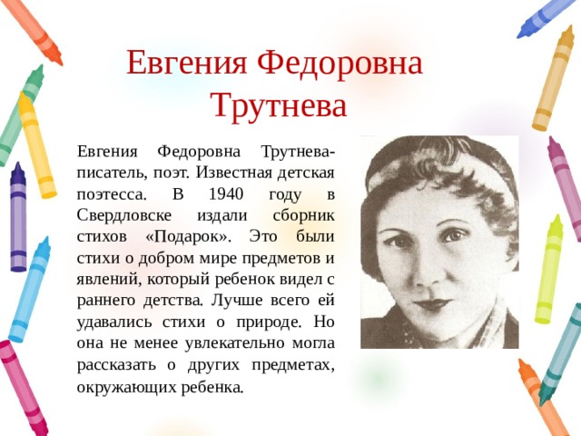 Произведение е ф трутнева когда это бывает. Е Трутнева биография для детей. Е Трутнева биография для детей 1 класс.