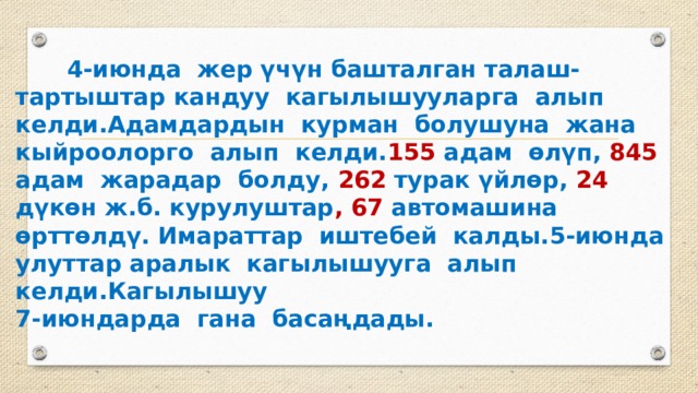  4-июнда жер үчүн башталган талаш-тартыштар кандуу кагылышууларга алып келди.Адамдардын курман болушуна жана кыйроолорго алып келди. 155 адам өлүп, 845 адам жарадар болду, 262 турак үйлөр, 24 дүкөн ж.б. курулуштар , 67 автомашина өрттөлдү. Имараттар иштебей калды.5-июнда улуттар аралык кагылышууга алып келди.Кагылышуу  7-июндарда гана басаңдады. 