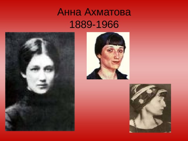 Анна Ахматова  1889-1966 