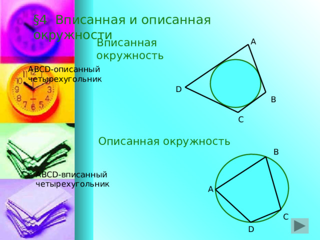 Описанная окружность 8 класс атанасян презентация