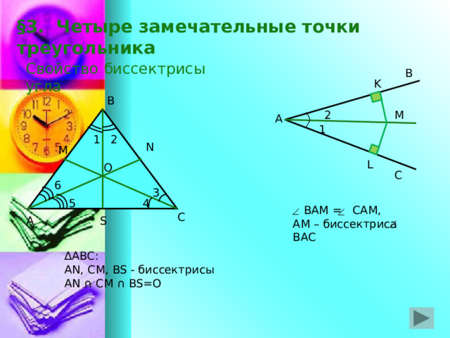 Замечательные точки треугольника презентация