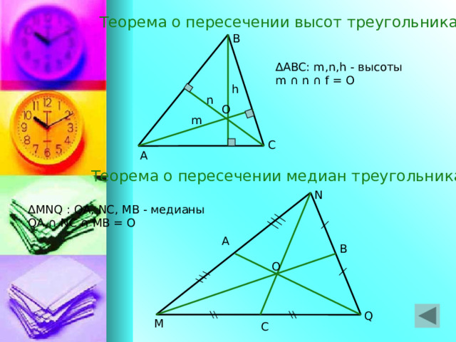 Пересечение высот в треугольнике 8 класс презентация