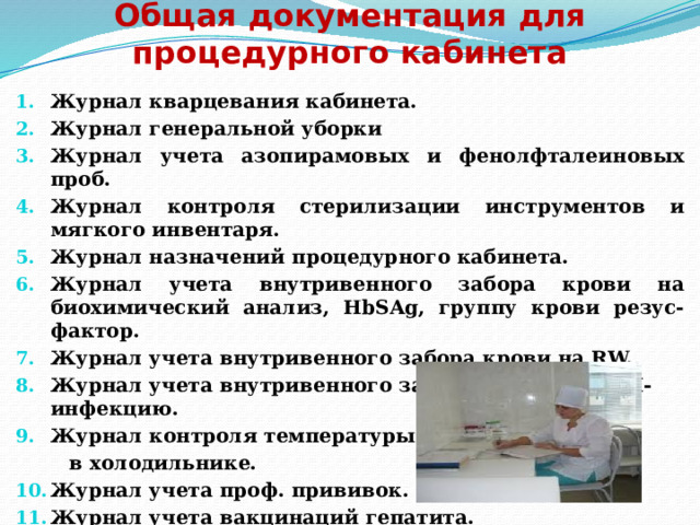 Алгоритм генеральной уборки в процедурном кабинете. Документация процедурного кабинета. Журнал назначений процедурного кабинета. Оснащение и документация процедурного кабинета.