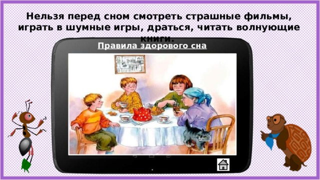 Нельзя перед сном смотреть страшные фильмы, играть в шумные игры, драться, читать волнующие книги. Правила здорового сна 