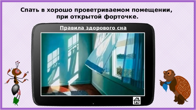 Спать в хорошо проветриваемом помещении, при открытой форточке. Правила здорового сна 
