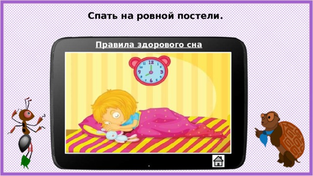Спать на ровной постели. Правила здорового сна 