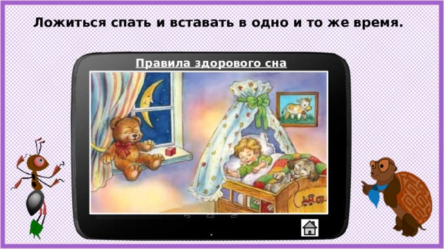 Ложиться спать и вставать в одно и то же время. Правила здорового сна 