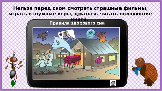 Нельзя перед сном смотреть страшные фильмы, играть в шумные игры, драться, читать волнующие книги. Правила здорового сна 